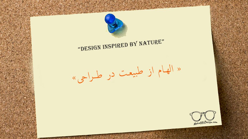 طراحی محصول با الهام از طبیعت