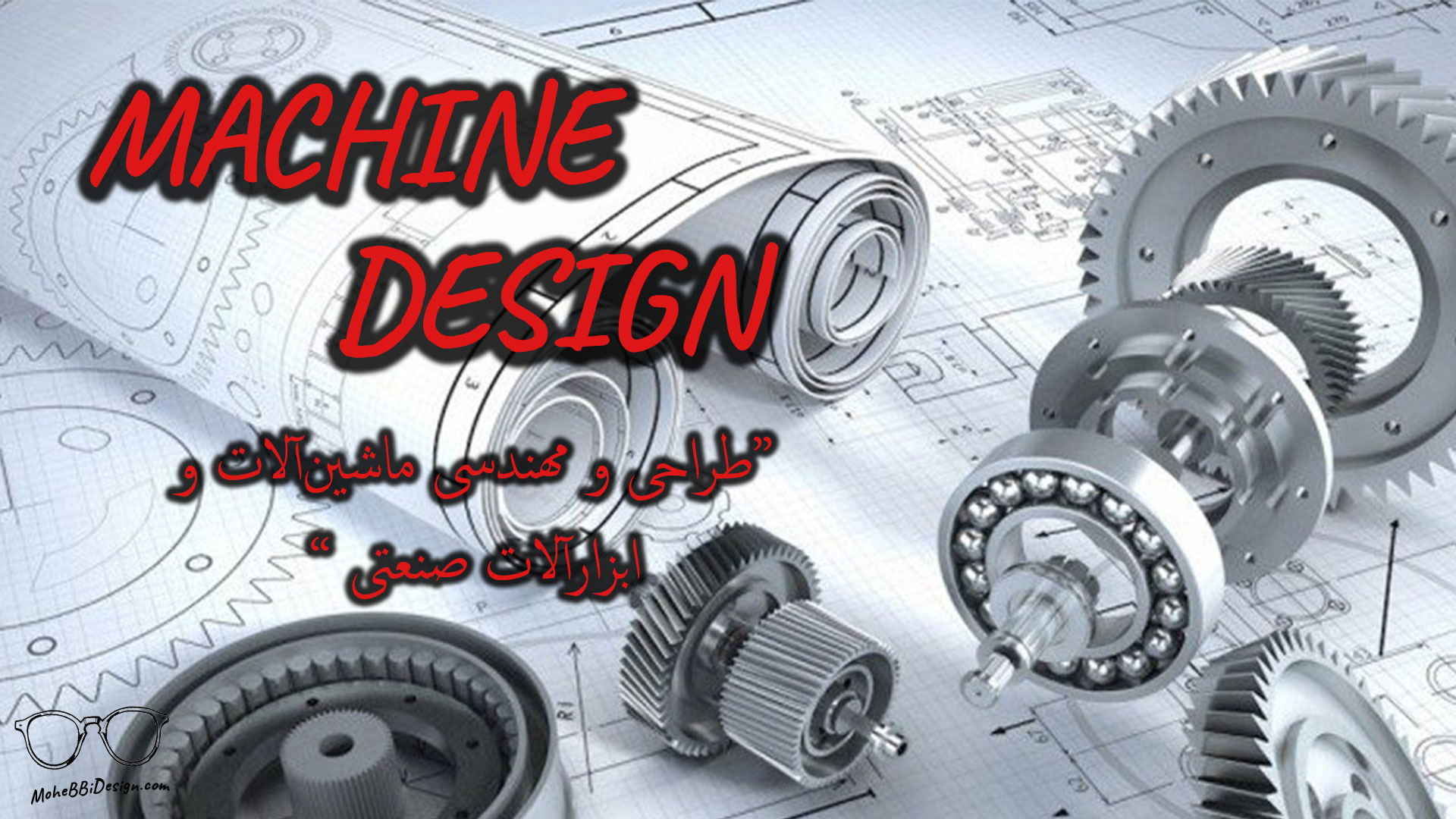 طراحی و مهندسی ماشین آلات و ابزار آلات صنعتی-MACHINE DESIGN-mohebbidesign.com