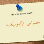 ergonomic design طراحی ارگونومی محبی دیزاین دیزاین کلاب