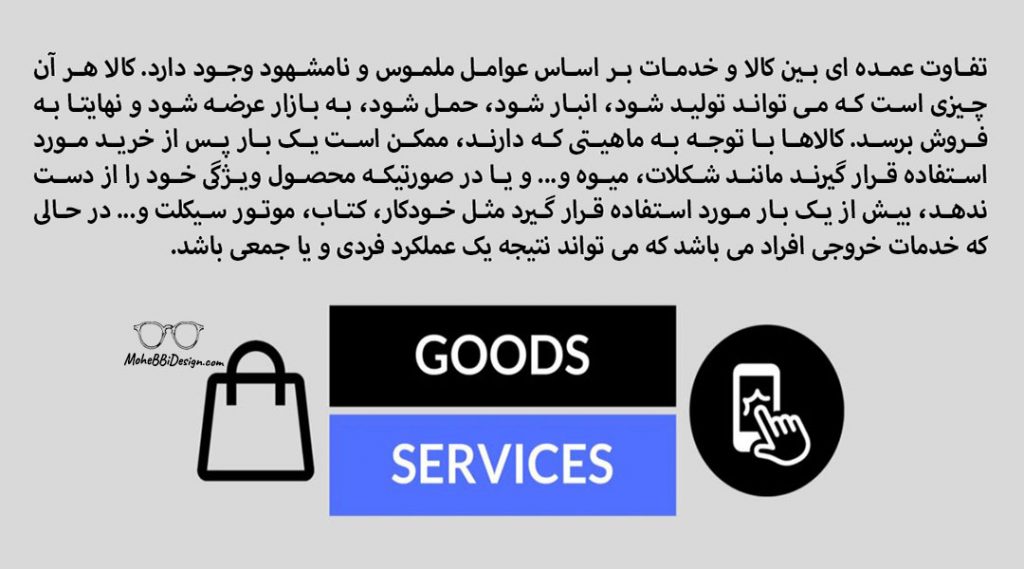 GOODS-AND-SERVICESتفاوت-کالا-و-خدمات-
