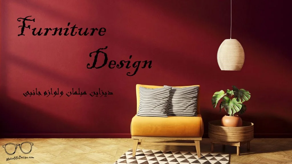 فرنیچر چیست؟ طراحی مبلمان و اکسسوری جانبی | Furniture Design 1 طرای مبلمان و لوازم جانبی، فرنیچر دیزاین