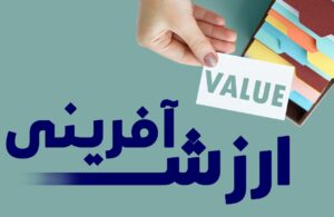 ارزش آفرینی