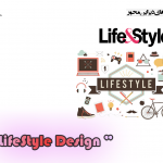 معرفی رشته های دیزاین محور -lifestyle design