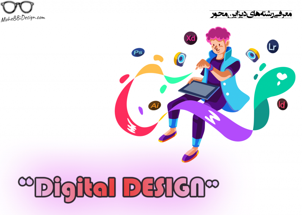 معرفی رشته های دیزاین محور - Digital design