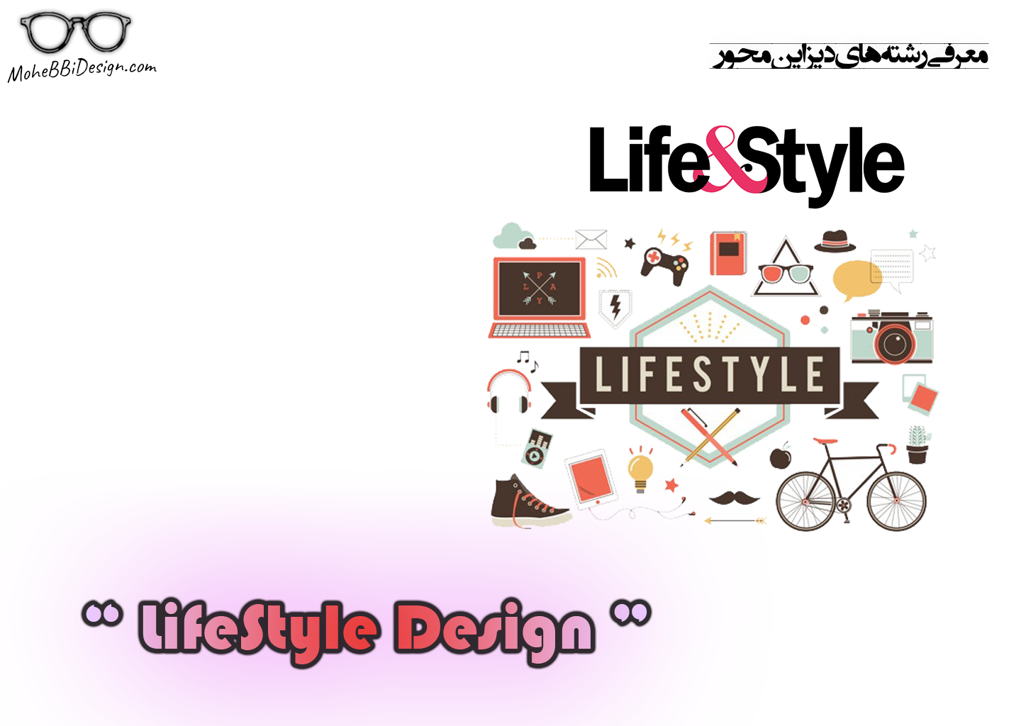 معرفی رشته های دیزاین محور -lifestyle design