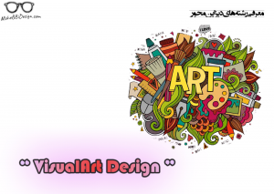 معرفی رشته های دیزاین محور -visualart design