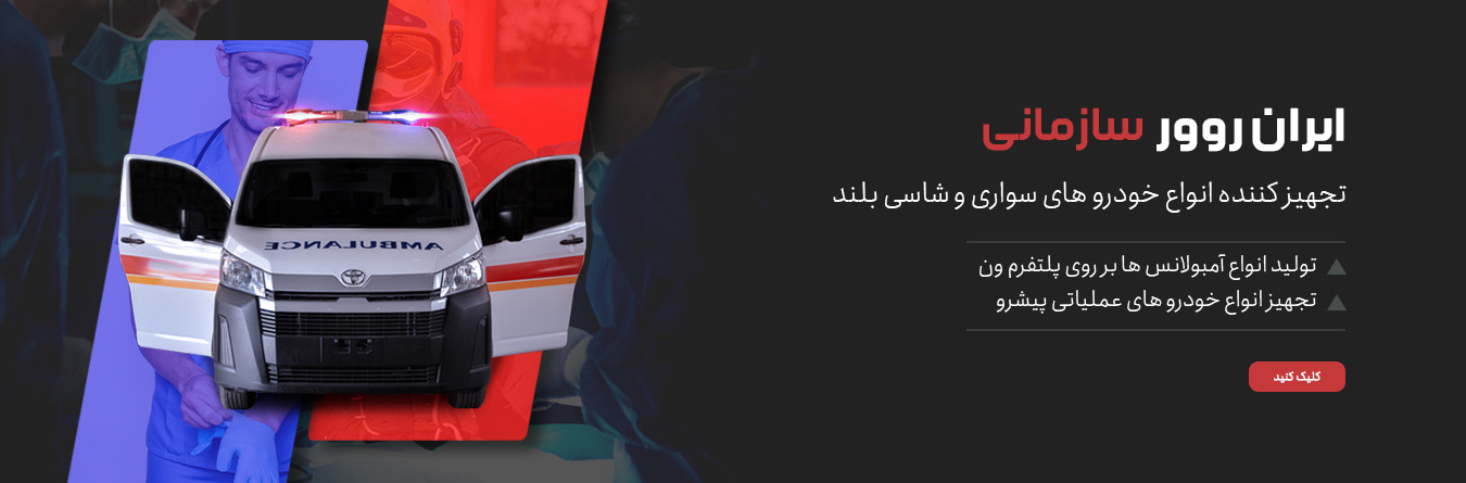ایران رور: مرکز سفارشی سازی خودرو 2 Iranrover-RezzarRover- ایران رور مرکز کاستومایز خودرو
