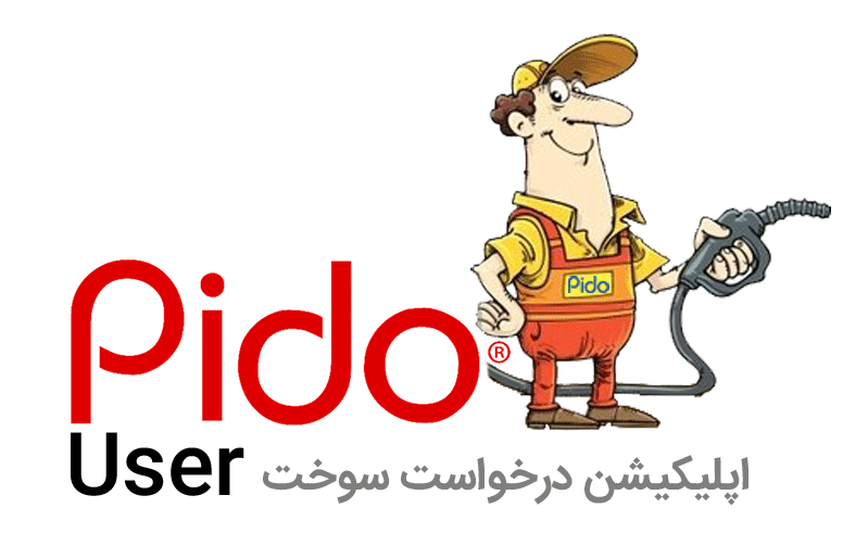 pido_ پیدو اپلیکیشن درخواست سوخت