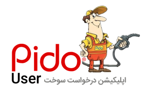 pido_ پیدو اپلیکیشن درخواست سوخت