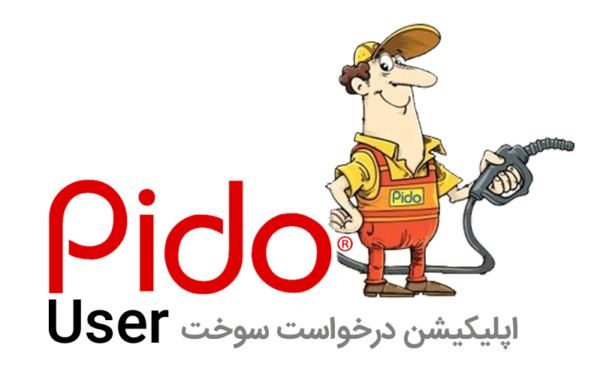 pido_ پیدو اپلیکیشن درخواست سوخت