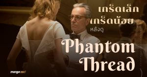 phantom-thread-8