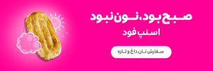 کمپین بود نبود اسنپ فود