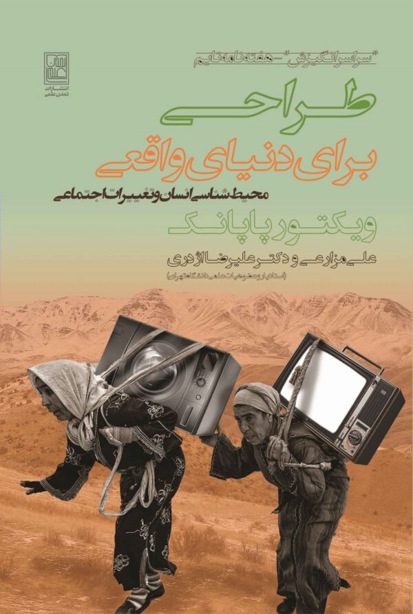 Victor_Papanek, طراحی برای دنیای واقعی