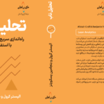 کتاب PDF تحلیل ناب | Lean analytics