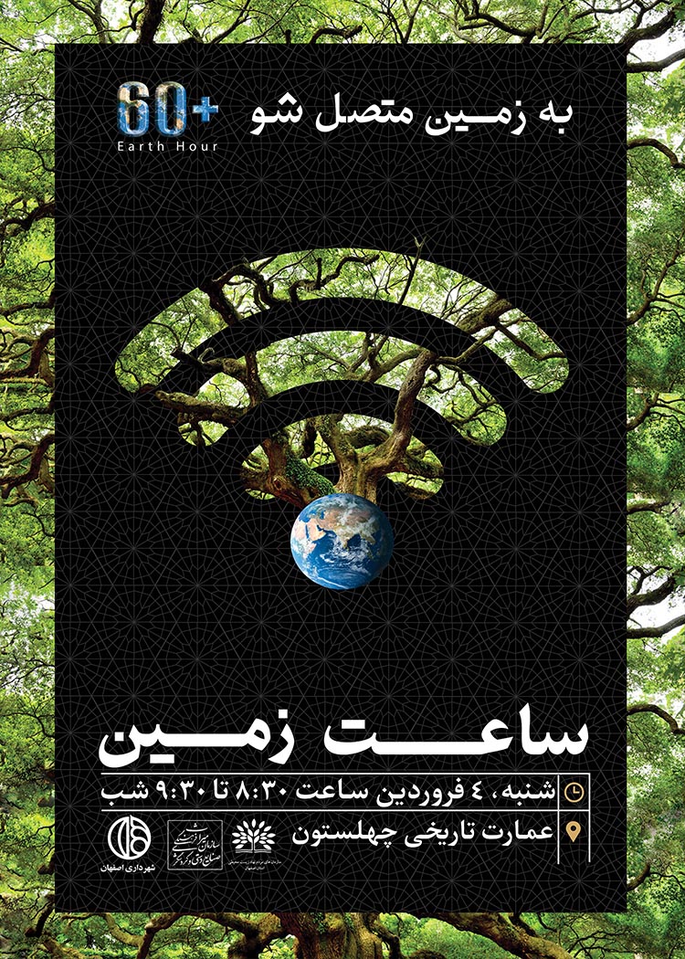 تصویرسازی پوستر رویداد "ساعت زمین" | Earth Hour 5 به زمین متصل طراحی پوستر1 دیزاین کلاب: باشگاه پرورش محصول تصویرسازی