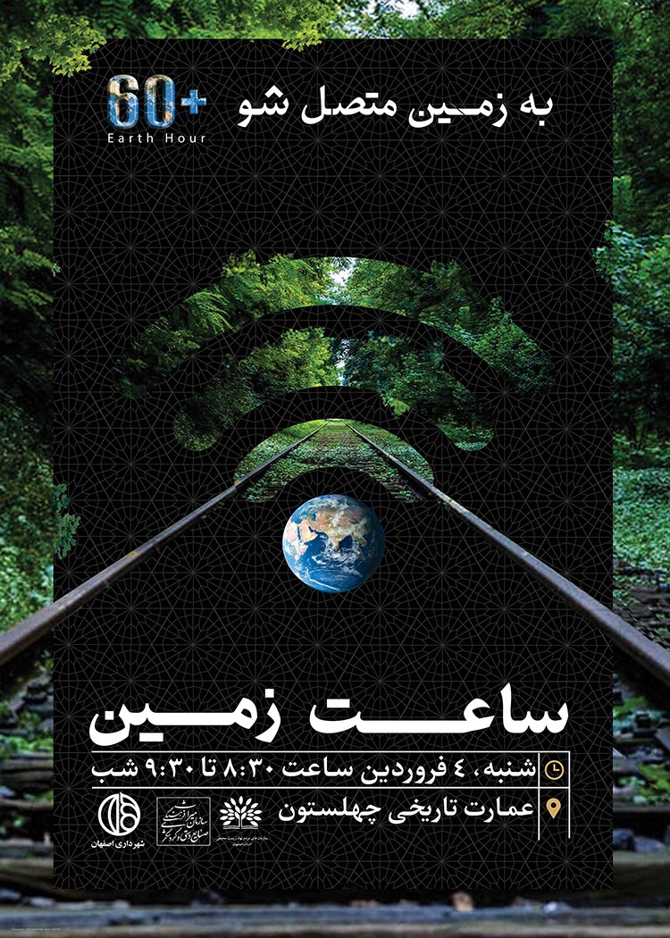 تصویرسازی پوستر رویداد "ساعت زمین" | Earth Hour 4 8 دیزاین کلاب: باشگاه پرورش محصول تصویرسازی