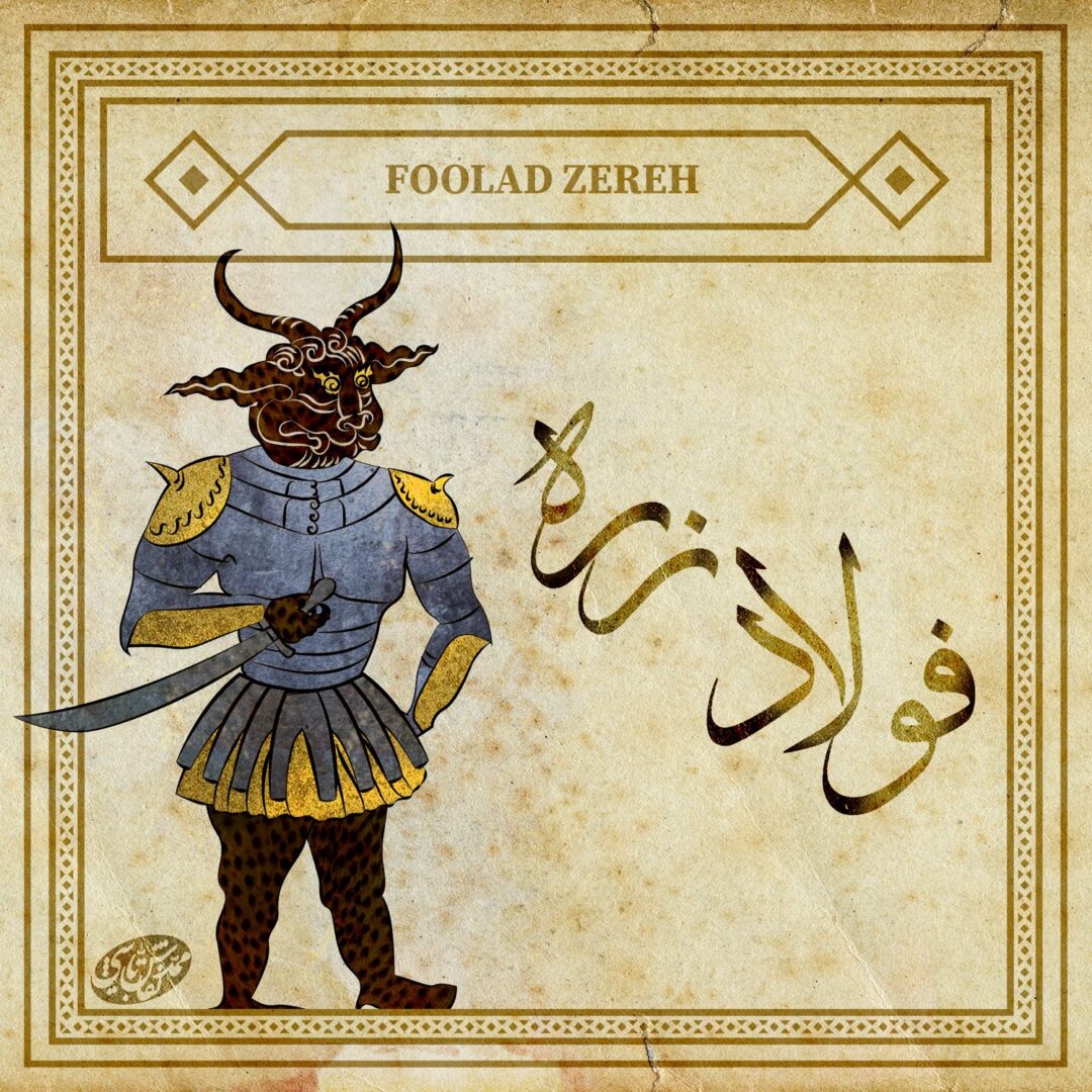 تصویرسازی موجودات افسانهای ایران: 1001 Eranshahr 4 افسانه ای ایران دیو فولاد زره دیزاین کلاب: باشگاه پرورش محصول تصویرسازی